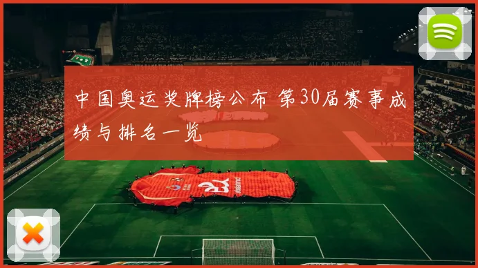 中国奥运奖牌榜公布 第30届赛事成绩与排名一览
