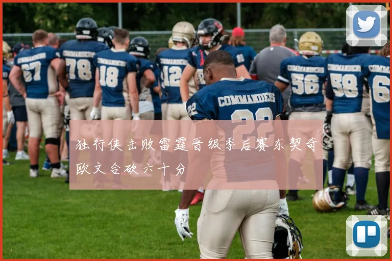 独行侠击败雷霆晋级季后赛东契奇欧文合砍六十分