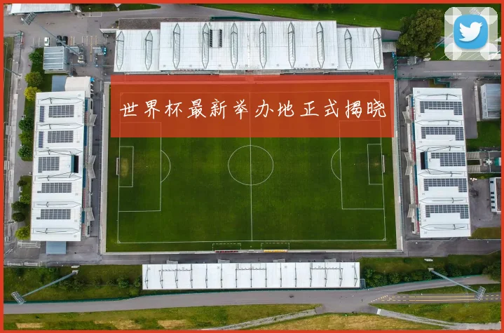 世界杯最新举办地正式揭晓