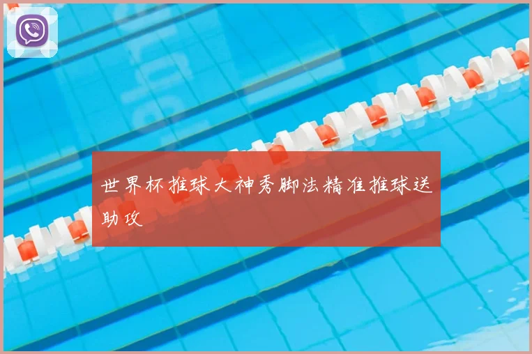 世界杯推球大神秀脚法精准推球送助攻