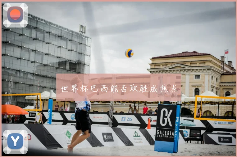 世界杯巴西能否取胜成焦点