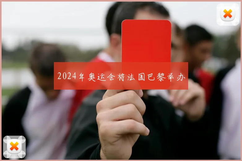 2024年奥运会将法国巴黎举办