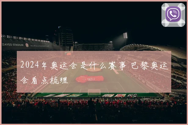 2024年奥运会是什么赛事 巴黎奥运会看点梳理