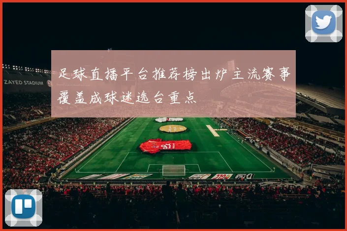 足球直播平台推荐榜出炉主流赛事覆盖成球迷选台重点