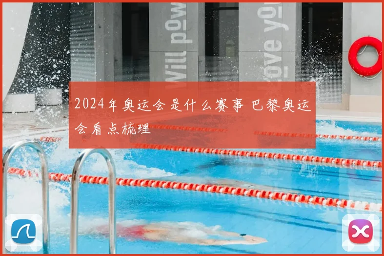 2024年奥运会是什么赛事 巴黎奥运会看点梳理