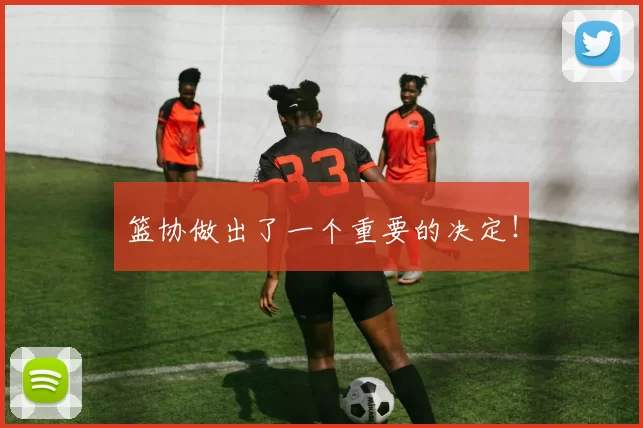 篮协做出了一个重要的决定!