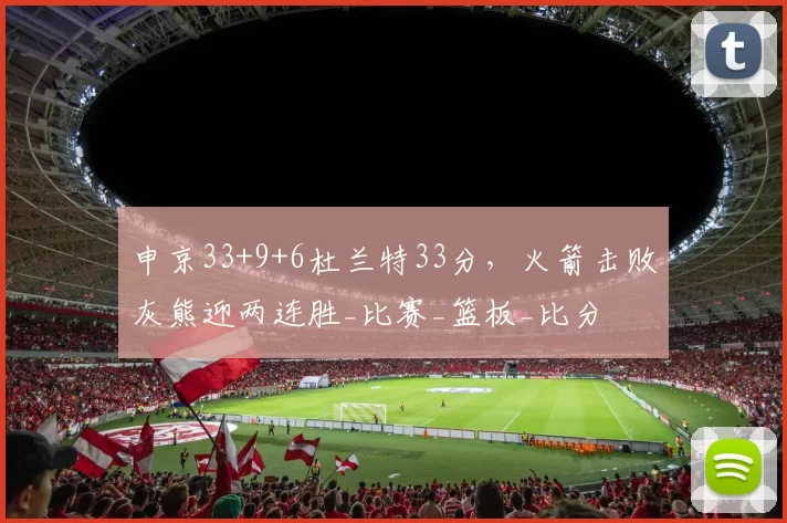 申京33+9+6杜兰特33分,火箭击败灰熊迎两连胜_比赛_篮板_比分
