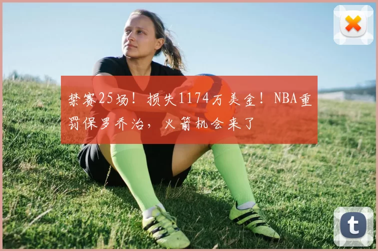 禁赛25场！损失1174万美金！NBA重罚保罗乔治，火箭机会来了