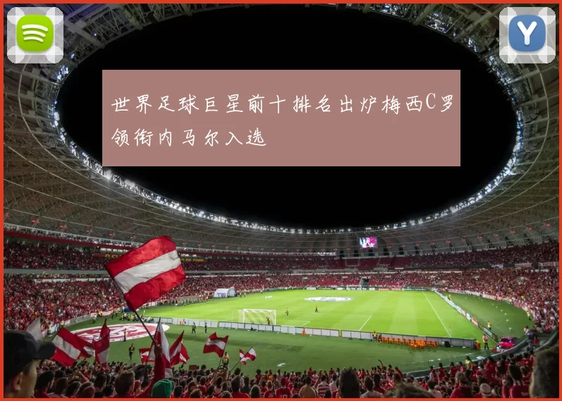 世界足球巨星前十排名出炉梅西C罗领衔内马尔入选