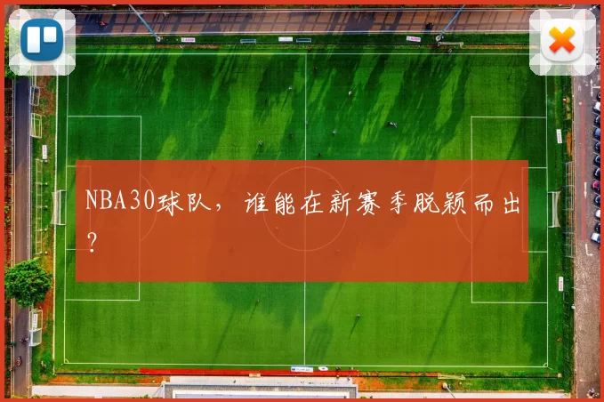 NBA30球队，谁能在新赛季脱颖而出？