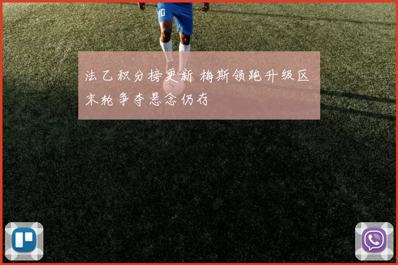 法乙积分榜更新 梅斯领跑升级区 末轮争夺悬念仍存