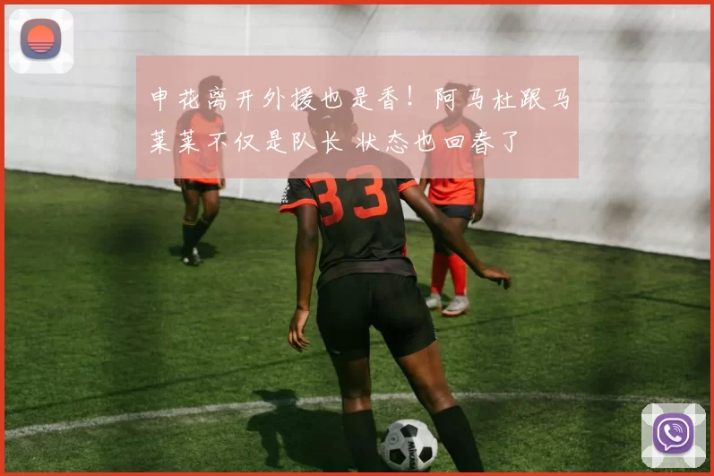 申花离开外援也是香！阿马杜跟马莱莱不仅是队长 状态也回春了